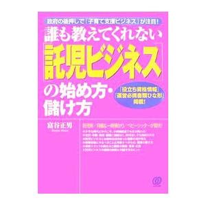 誰も教えてくれない〈託児ビジネス〉の始め方・儲け方／富谷正男