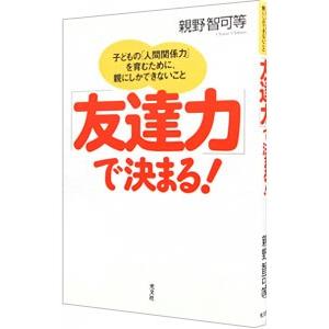友達力 で決まる 親野智可等 ネットオフ ヤフー店 通販 Yahoo ショッピング