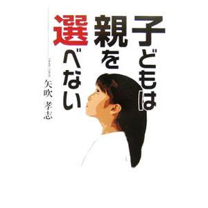 子どもは親を選べない/矢吹孝志の商品画像