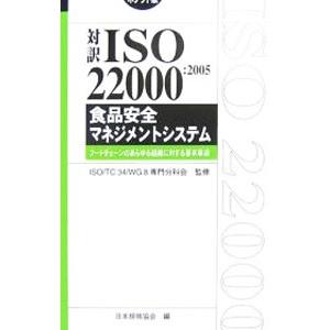 対訳ISO 22000：2005食品安全マネジメントシステム／ISO TC34 WG8専門分科会