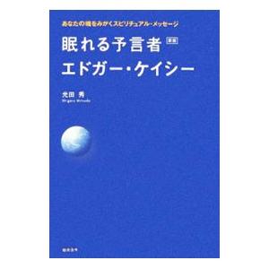 エドガーケイシー 本（本、雑誌、コミック）のおすすめ人気商品一覧