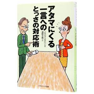 アタマにくる一言へのとっさの対応術／BerckhanBarbara