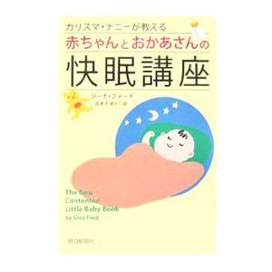 カリスマ・ナニーが教える赤ちゃんとおかあさんの快眠講座／FordGina