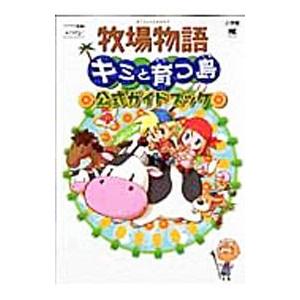牧場物語キミと育つ島公式ガイドブック／小学館