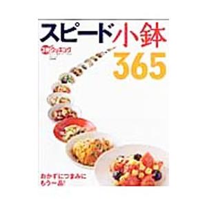 スピード小鉢365