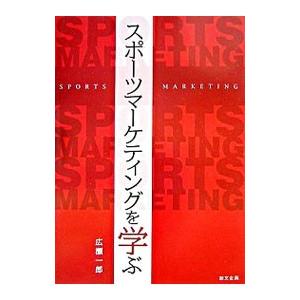 スポーツマーケティングを学ぶ／広瀬一郎