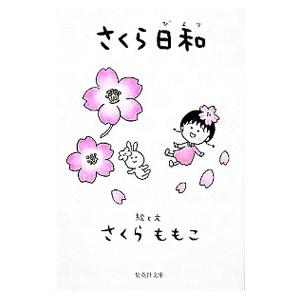 さくら日和／さくらももこ