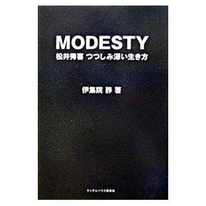 MODESTY／伊集院静