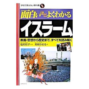 面白いほどよくわかるイスラーム／青柳かおるの買取情報