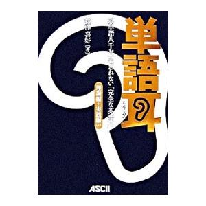 単語耳−英単語八千を一生忘れない「完全な英語耳」理論編＋実践編Lv．1−／松沢喜好