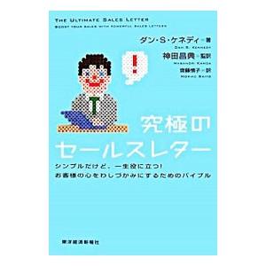 究極のセールスレター−シンプルだけど、一生役に立つ！お客様の心をわしづかみにするためのバイブル−／ダ...