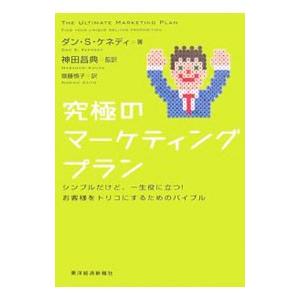 究極のマーケティングプラン−シンプルだけど、一生役に立つ！お客様をトリコにするためのバイブル−／ダン...