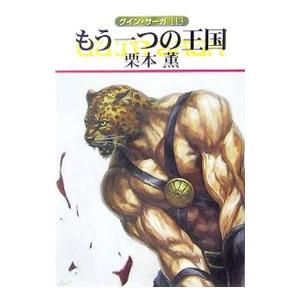 もう一つの王国 グイン・サーガ 113／栗本薫