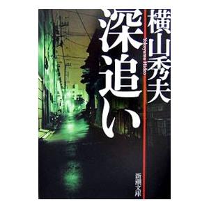 深追い／横山秀夫