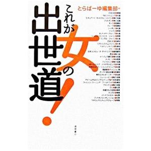 これが女の出世道！／リクルート