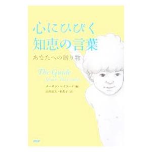 心にひびく知恵の言葉／スーザン・ヘイワード