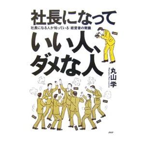 社長になっていい人、ダメな人／丸山学