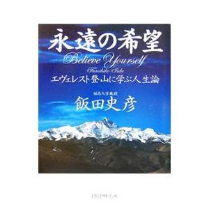 永遠の希望／飯田史彦