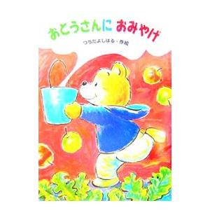 おとうさんにおみやげ／土田義晴