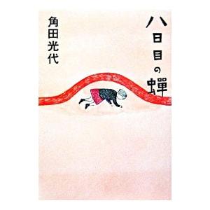 八日目の蝉／角田光代