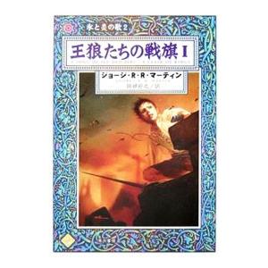 王狼たちの戦旗(1)−氷と炎の歌− 2／ジョージ・R・R・マーティン