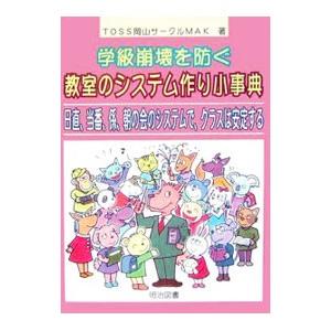 学級崩壊を防ぐ教室のシステム作り小事典／TOSS岡山サークルMAK