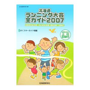 北海道ランニング大会全ガイド ２００７／北海道新聞社