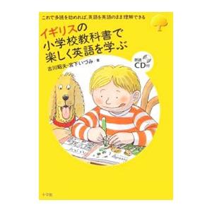 イギリスの小学校教科書で楽しく英語を学ぶ／古川昭夫の買取情報