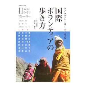 ライフストーリーでつづる国際ボランティアの歩き方／久保田賢一