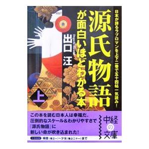 源氏物語が面白いほどわかる本 上／出口汪