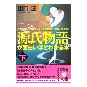源氏物語が面白いほどわかる本 下／出口汪