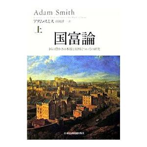 国富論−国の豊かさの本質と原因についての研究− 上／アダム・スミス