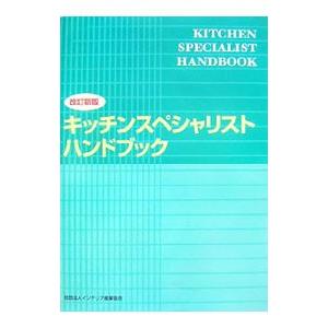 キッチンスペシャリストハンドブック