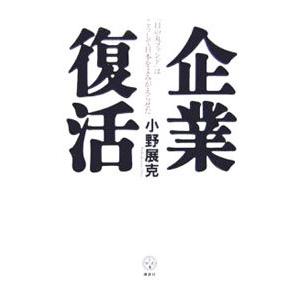 企業復活／小野展克
