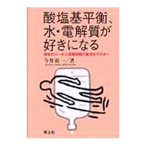 酸塩基平衡、水・電解質が好きになる／今井裕一