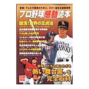 プロ野球感動読本