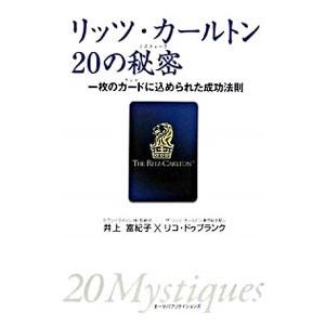 リッツ・カールトン20の秘密（ミスティーク）−一枚のカード（クレド）に込められた成功法則−／井上富紀...