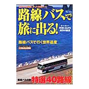 路線バスで旅に出る！