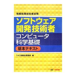 ソフトウェア開発技術者コンピュータ科学基礎基本テキスト／TAC出版