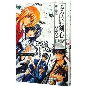 るろうに剣心 【完全版】 22／和月伸宏