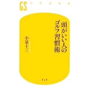 頭がいい人のゴルフ習慣術／小泉十三