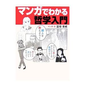 マンガでわかる 哲学 思想の本全般 の商品一覧 哲学 思想 歴史 心理 教育 本 雑誌 コミック 通販 Yahoo ショッピング