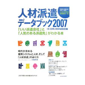 人材派遣データブック ２００７／日本人材派遣協会