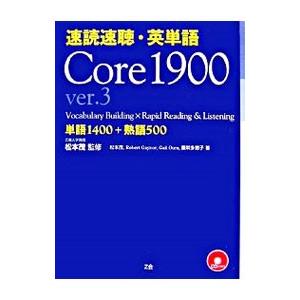 速読速聴・英単語 Ｃｏｒｅ １９００／松本茂