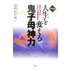 人生を変える鬼子母神力／沢田長右ヱ門