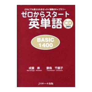 ゼロからスタート英単語 ＢＡＳＩＣ １４００／成重寿｜ネットオフ ヤフー店