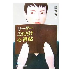 リーダーこれだけ心得帖／阪本啓一