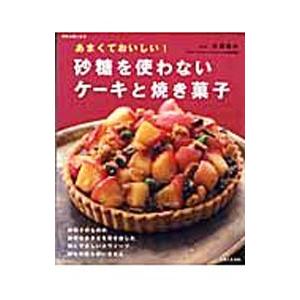 あまくておいしい！砂糖を使わないケーキと焼き菓子／大高恒夫