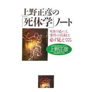 上野正彦の「死体学」ノート／上野正彦