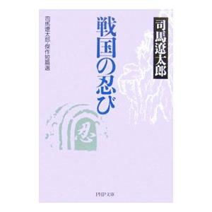 戦国の忍び／司馬遼太郎
